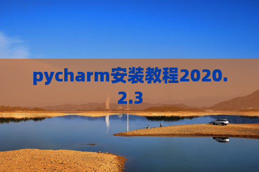 pycharm安装教程2020.2.3